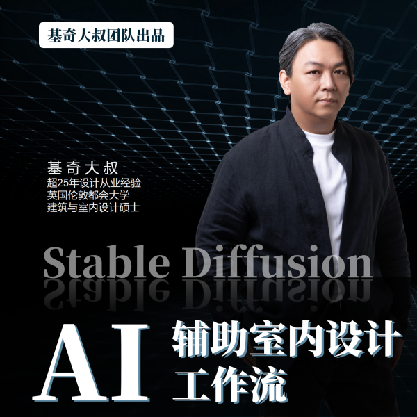 图片[1]-【AI智能设计】基奇大叔 AI辅助室内设计工作流【SD版】丨MP4丨100G 18节+课件-壹书网